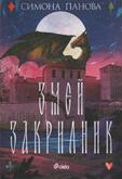 Змей Закрилник - Симона Панова