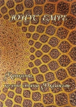 Юнус Емре - Капката, която стана Океанът