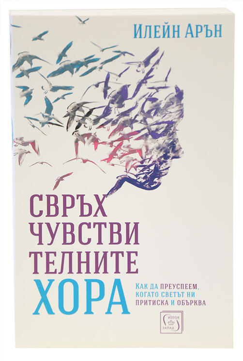Свръхчувствителните хора - Илейн Арън