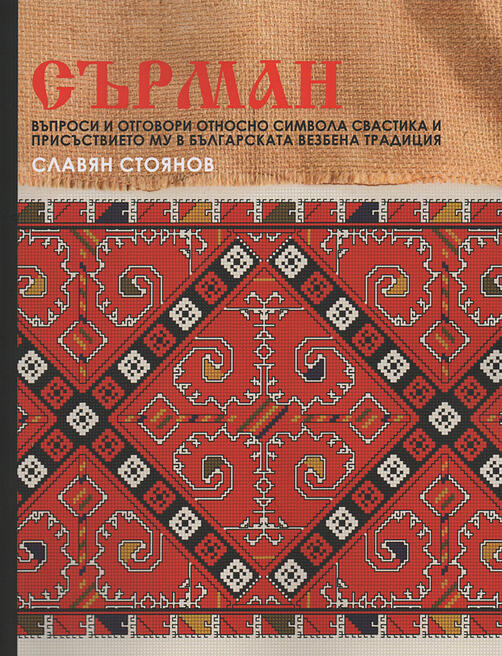 СЪРМАН - Книга за символа свастика и присъствието му в българската везбена традиция