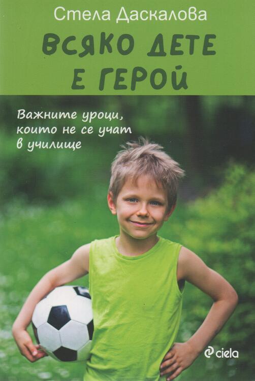 ВСЯКО ДЕТЕ Е ГЕРОЙ