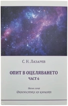 Сергей Лазарев - Опит в оцеляването - книга 6 (Диагностика на кармата - втора серия)