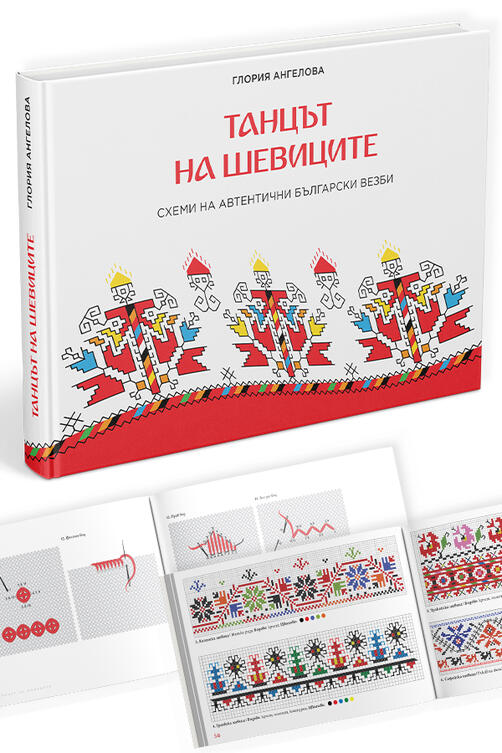 Танцът на шевиците