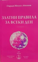 Златни Правила за всеки ден - Брат Михаил Омраам - (НОВО ИЗДАНИЕ - 2019)