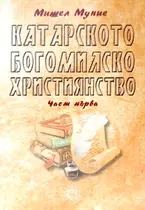 Катарското богомилско християнство
