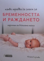 Бременността и раждането - Юлиана Георгиева