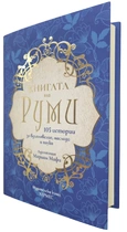 Книгата на РУМИ - 105 истории за вдъхновение, наслада и поука (твърди корици)