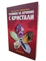 Техника за лечение с кристали (нова книга с много практически съвети)