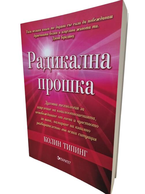 Радикална прошка