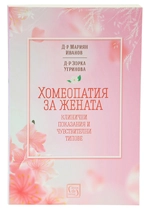 Хомеопатия за жената - клинични показания