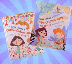 Комплект Първи стъпки в самоосъзнаването на детето (Книга+Работна тетрадка)