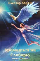 Елеазар Хараш - Ароматът на Словото