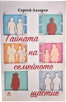 Тайната на семейното щастие - Сергей Лазарев