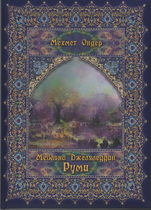 Руми - Биографична книга
