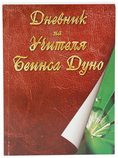 Дневник на Учителя Беинса Дуно