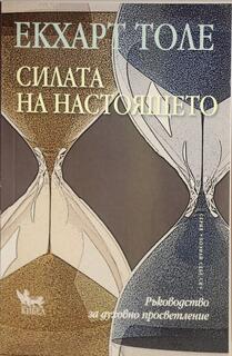 Силата на настоящето - Екхарт Толе
