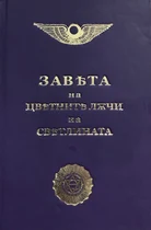 Завѣта на цвѣтнитѣ ЛѪчи на Свѣтлината - Беинса Дуно - малък