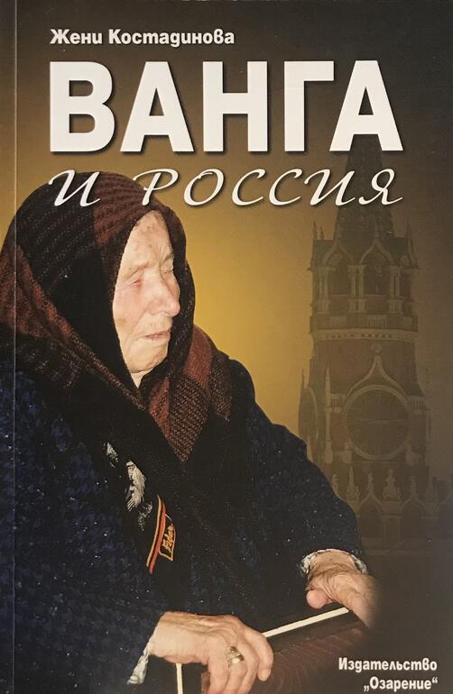 Ванга и Россия - Жени Костадинова