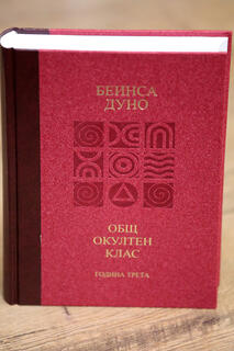 Петър Дънов Общ окултен клас/ година трета