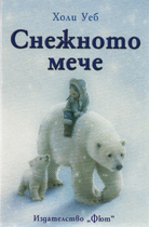 Снежното мече