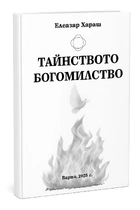 Елеазар Хараш - Тайнството Богомилство ( нова книга)