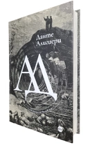 Данте Алигиери - АД | нова, с твърди корици и изображения на Густав Доре