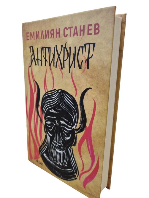 Антихрист | Емилиян Станев