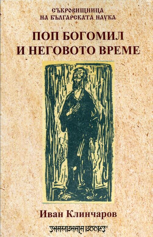 Поп Богомил и неговото време - Иван Клинчаров