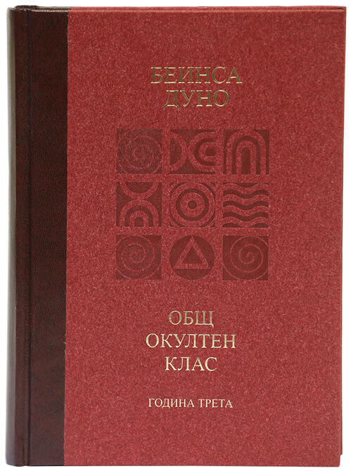 Петър Дънов - Общ окултен клас