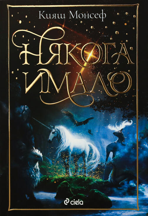 Някога имало - Кияш Монсеф | книга за магически създания (подходяща за деца 8-14 години)