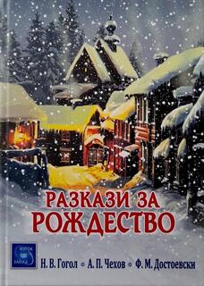 Разкази за Рождество