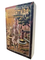 АТЛАНТИДА - Светът преди потопа