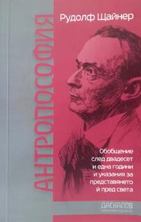 Антропософия - Рудолф Щайнер 
