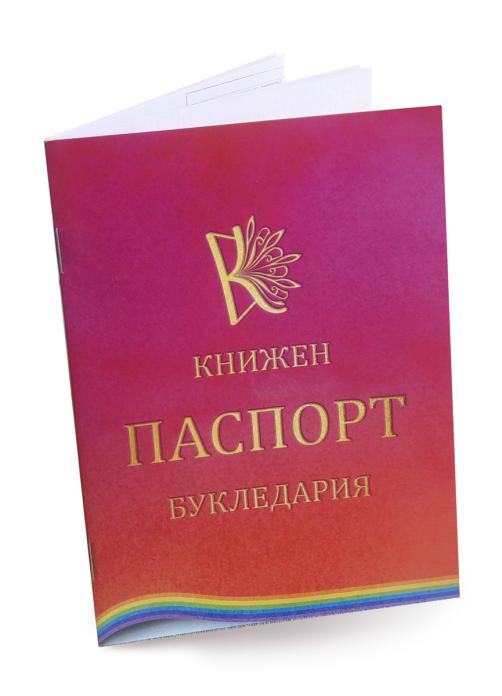 Книжен паспорт