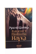 Въведение в Тайната Наука - Рудолф Щайнер 