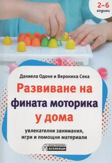 Развиване на фината моторика у дома