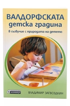 Валдорфската детска градина в съзвучие с природата на детето