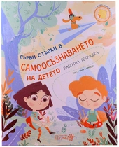 Първи стъпки в самоосъзнаването на детето (РАБОТНА ТЕТРАДКА)