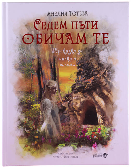Седем пъти обичам те