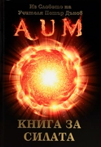 Книга за Силата - АУМ - из Словото на Учителя Петър Дънов