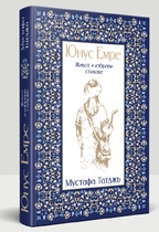 Юнус Емре - Живот и избрани стихове | Мустафа Таджъ (НОВА КНИГА