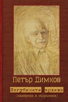 Петър Димков - Изгубените архиви