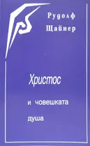 Христос и човешката душа - Рудолф Щайнер 