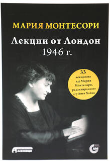 Мария Монтесори - 33 лекции от Лондон 1946г.