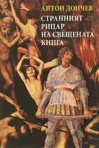 Антон Дончев - Странният рицар на свещената книга