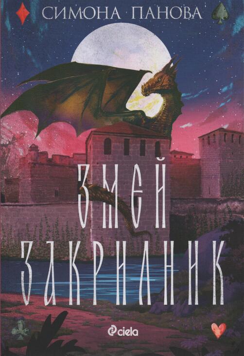 Змей Закрилник - Симона Панова