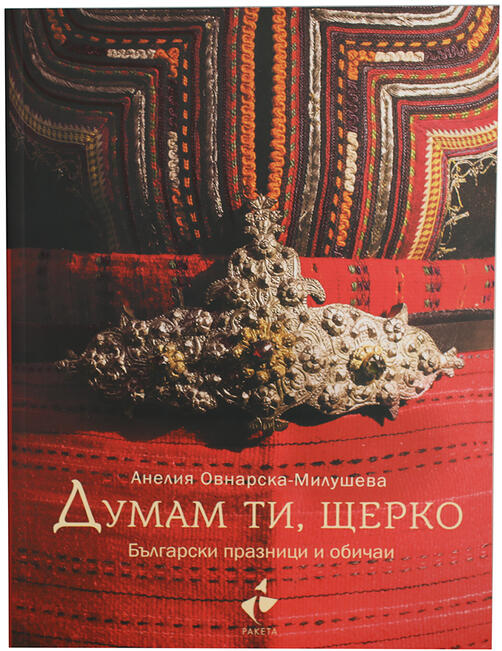 Думам ти, щерко - Български празници и обичаи