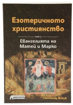 Езотеричното Християнство - Евангелията на Матей и Марко