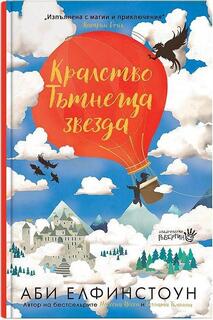 Кралство тътнеща звезда - Аби Елфинстоун
