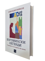 Николай Райнов - Богомилски легенди. Страници от историята на света (НОВА)